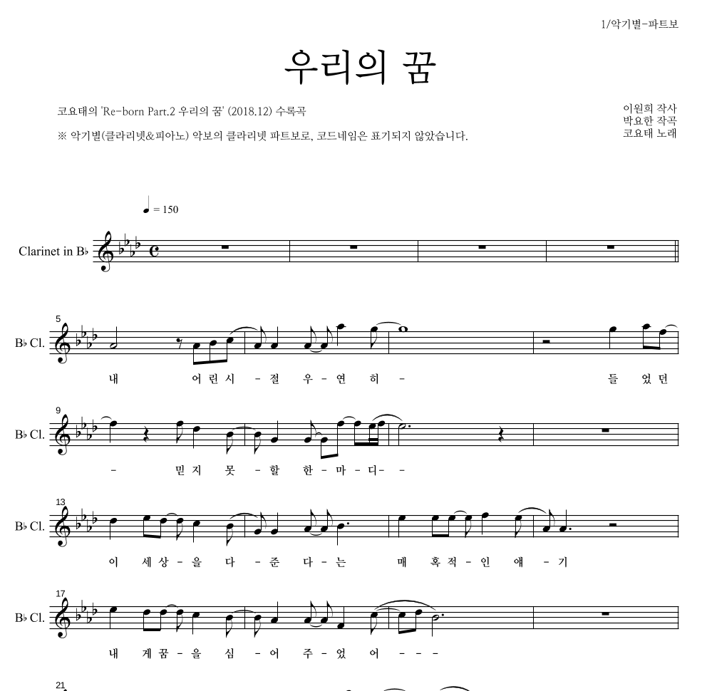 코요태 - 우리의 꿈 클라리넷 파트보 악보 