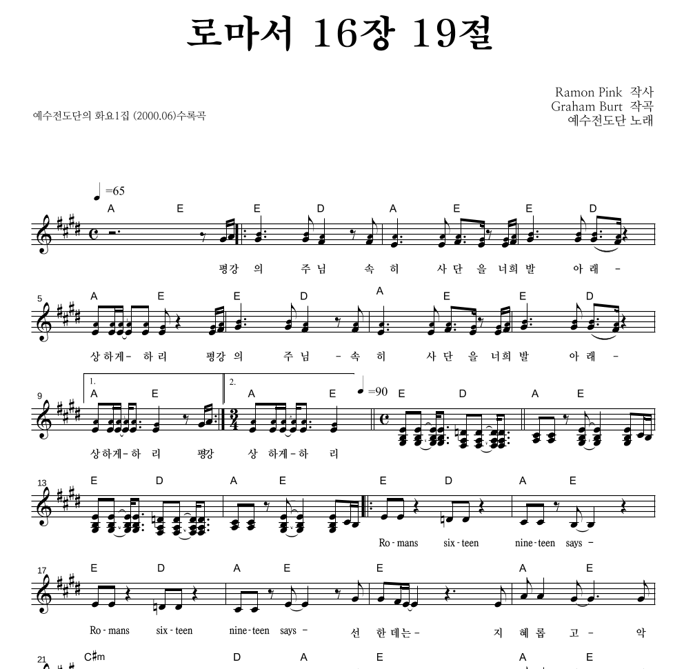 예수전도단 - 로마서 16장 19절 멜로디 악보 
