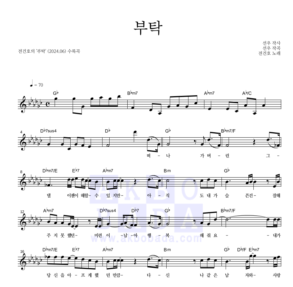 전건호 - 부탁 멜로디 악보 