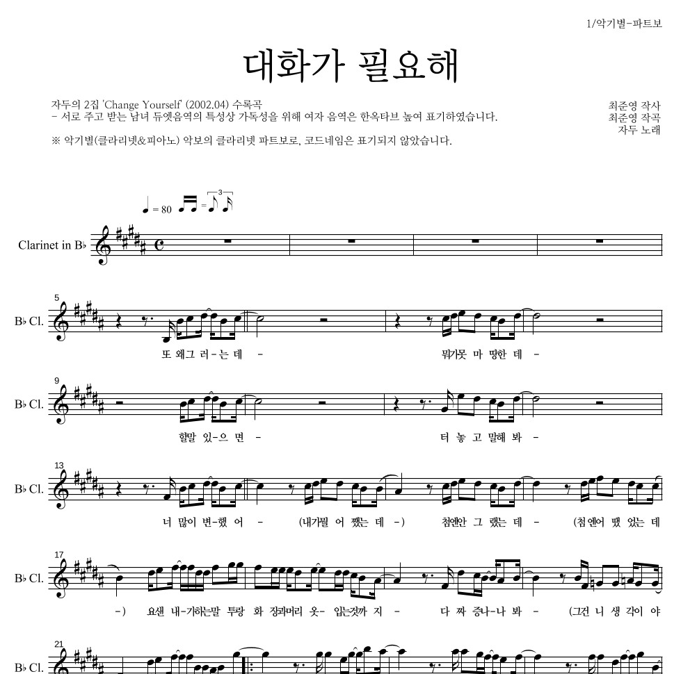 자두 - 대화가 필요해 클라리넷 파트보 악보 