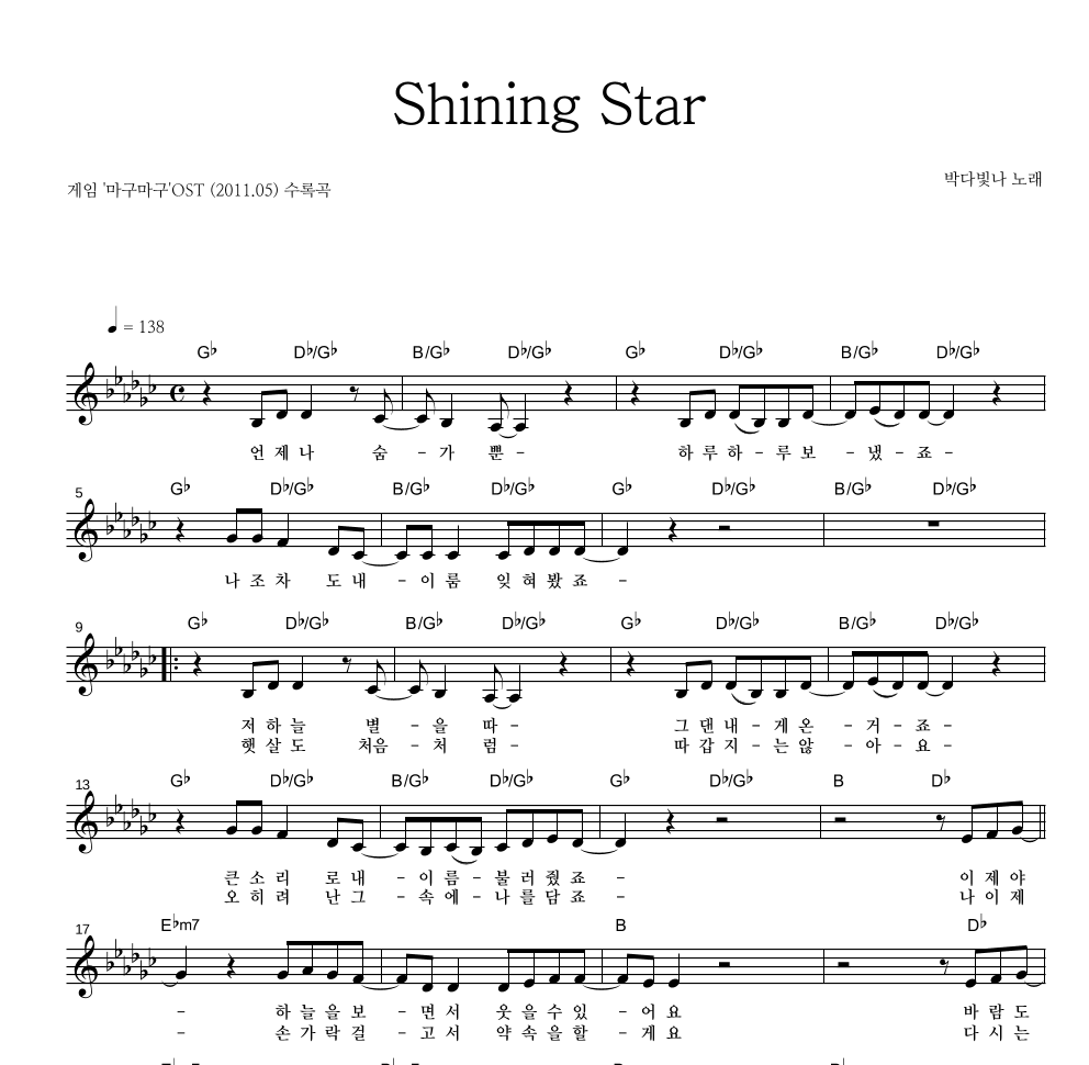 박다빛나 - Shining Star 멜로디 악보 
