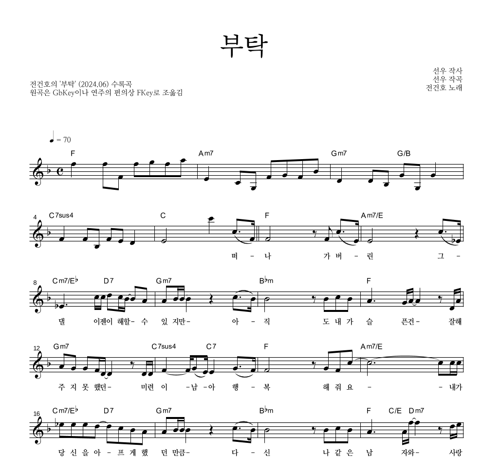 전건호 - 부탁 멜로디 악보 