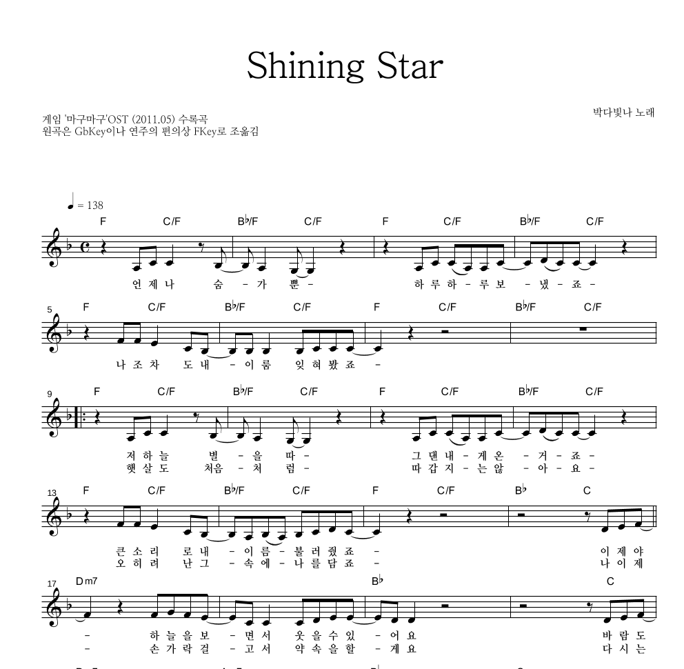 박다빛나 - Shining Star 멜로디 악보 