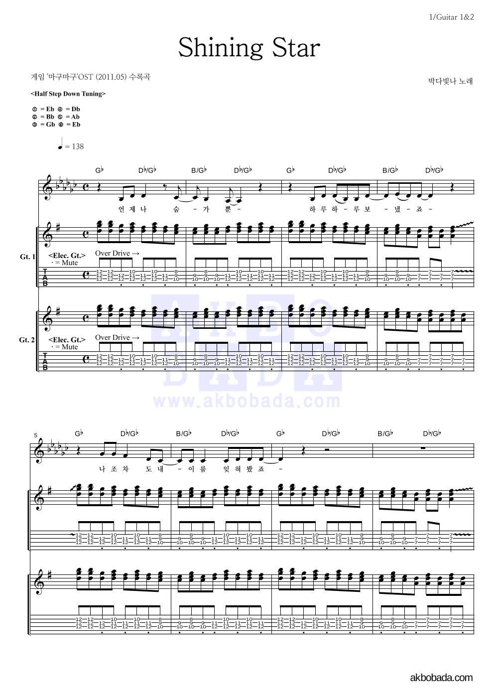 박다빛나 - Shining Star 기타1,2 악보 