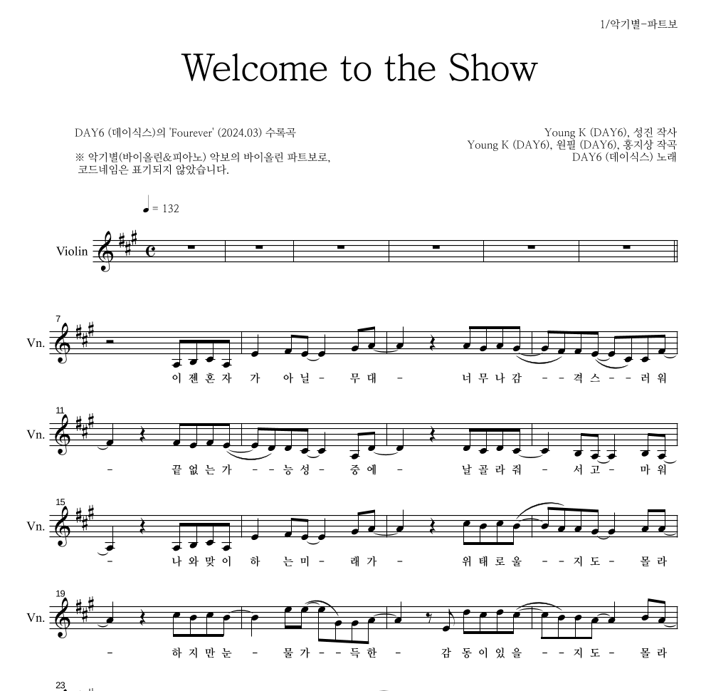 DAY6 - Welcome to the Show 바이올린 파트보 악보 