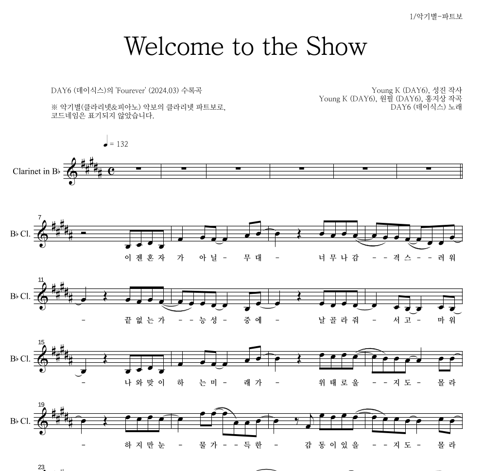 DAY6 - Welcome to the Show 클라리넷 파트보 악보 