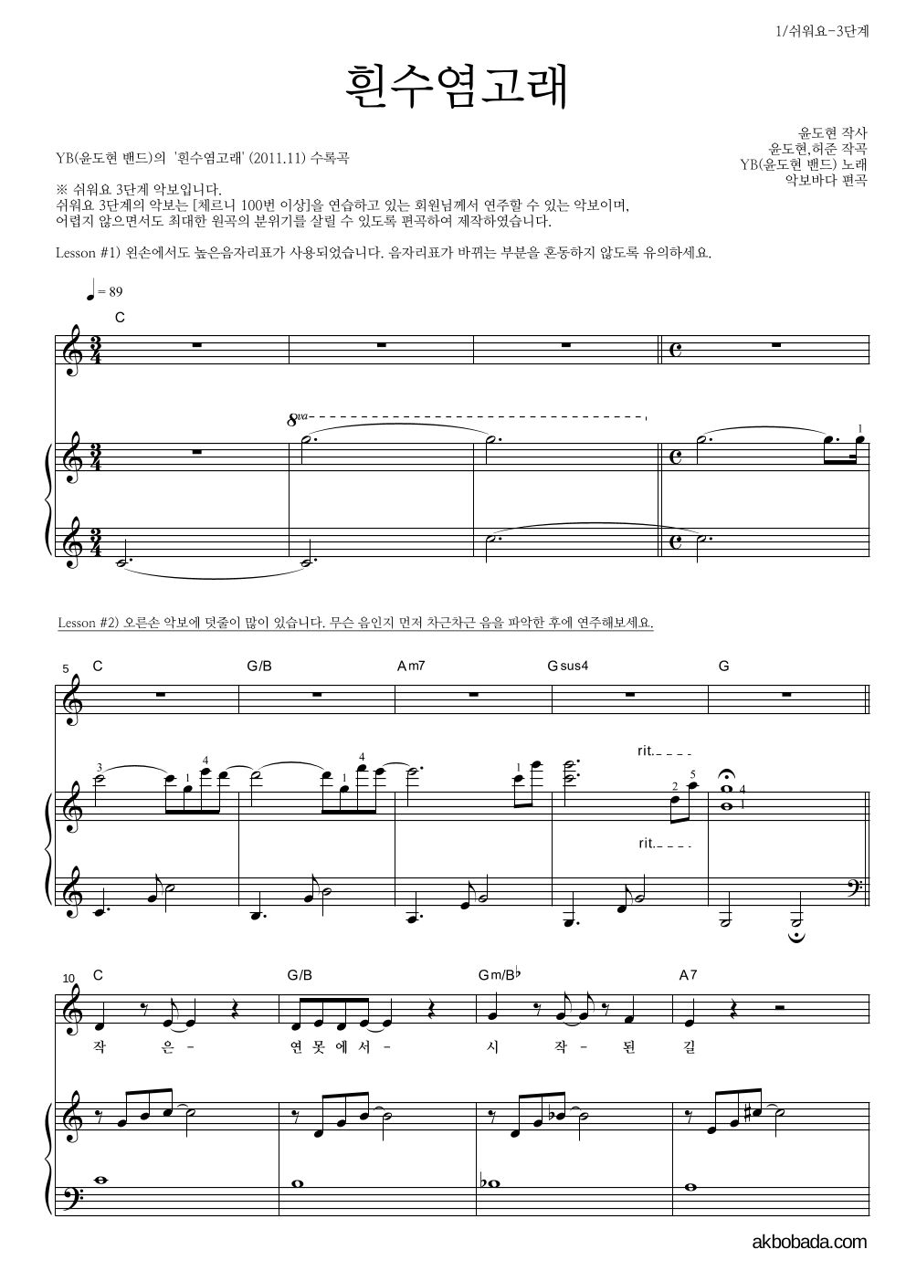 YB(윤도현 밴드) - 흰수염고래 피아노3단-쉬워요 악보 