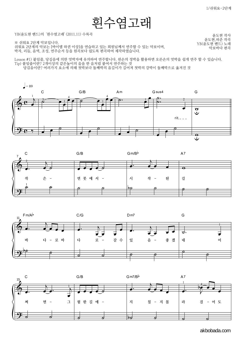 YB(윤도현 밴드) - 흰수염고래 피아노2단-쉬워요 악보 