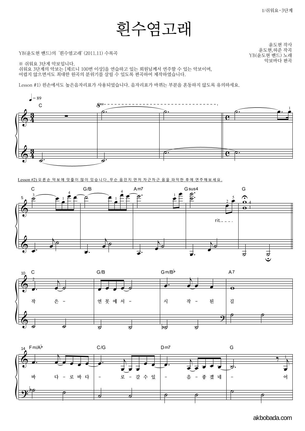 YB(윤도현 밴드) - 흰수염고래 피아노2단-쉬워요 악보 