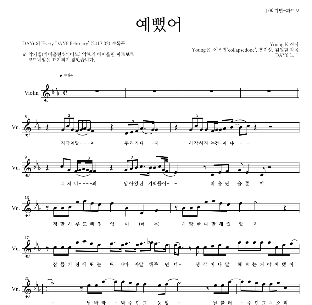DAY6 - 예뻤어 바이올린 파트보 악보 