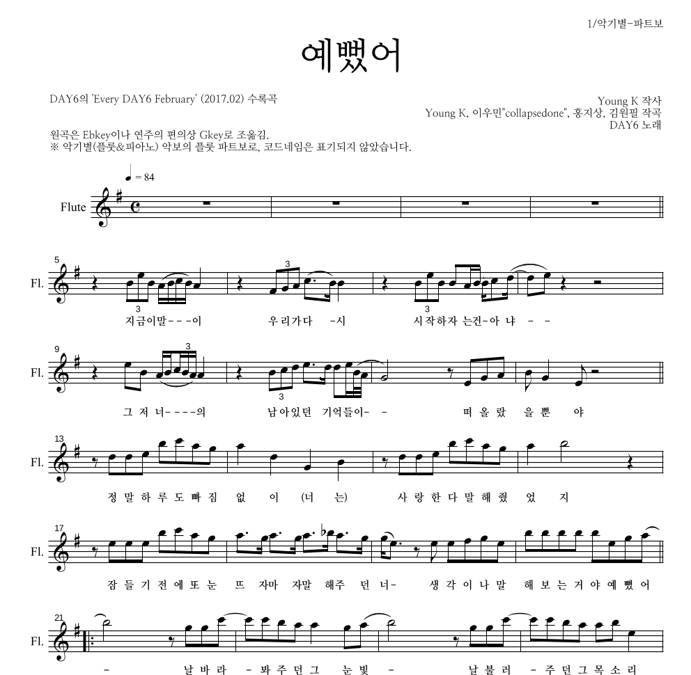 DAY6 - 예뻤어 플룻 파트보 악보 