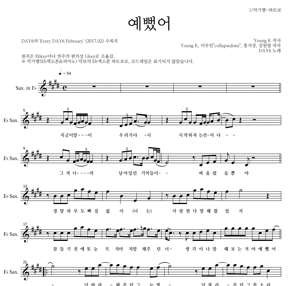 DAY6 - 예뻤어 Eb색소폰 파트보 악보 