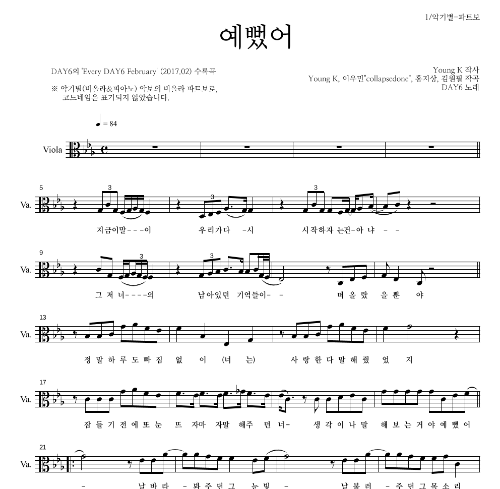 DAY6 - 예뻤어 비올라 파트보 악보 