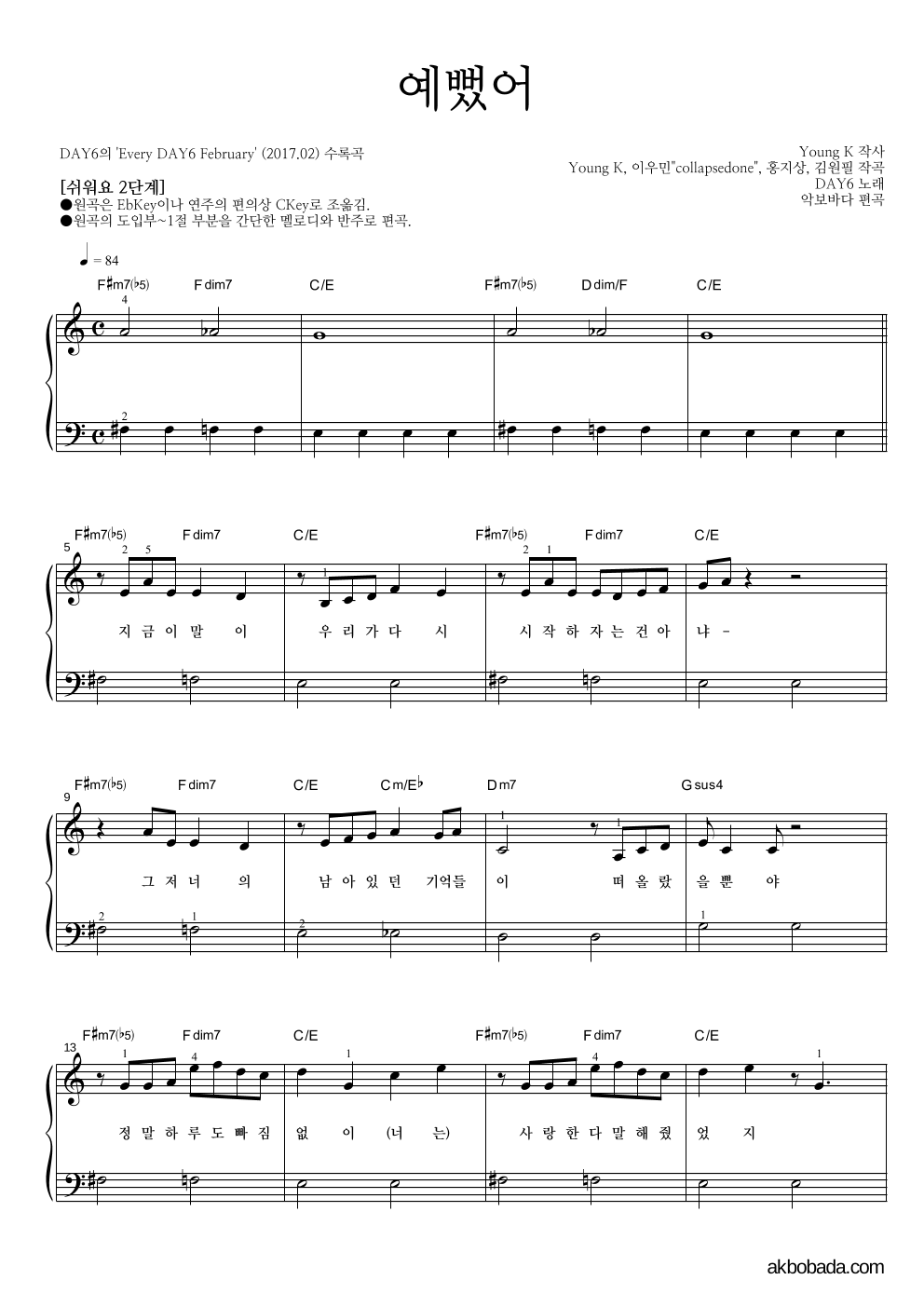 DAY6 - 예뻤어 피아노2단-쉬워요 악보 