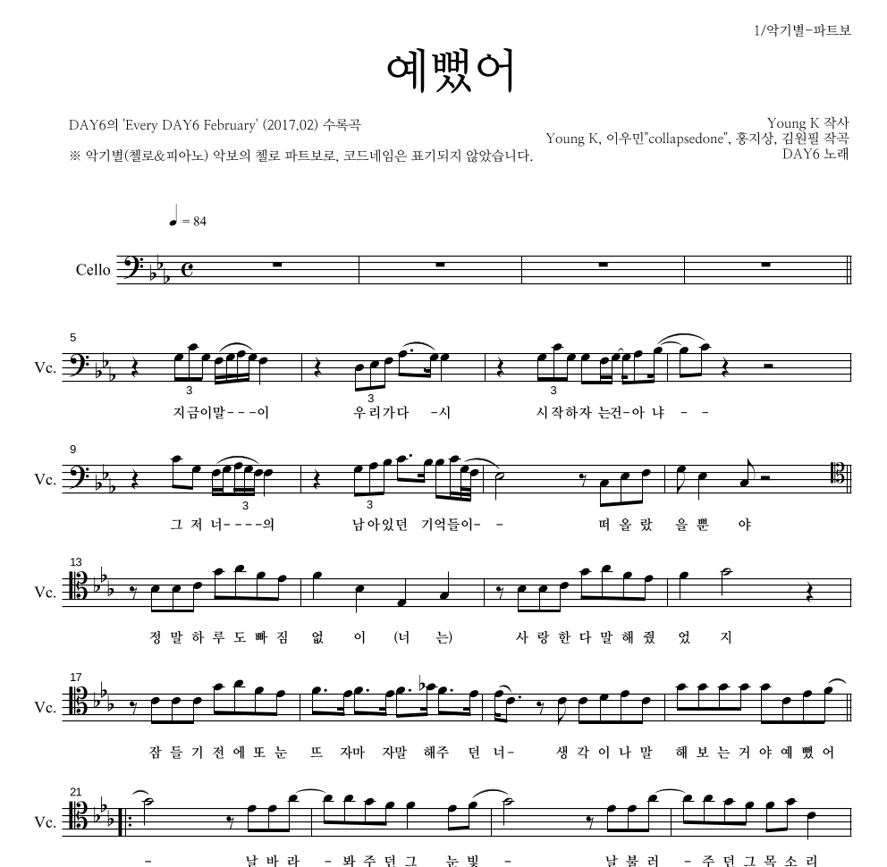 DAY6 - 예뻤어 첼로 파트보 악보 