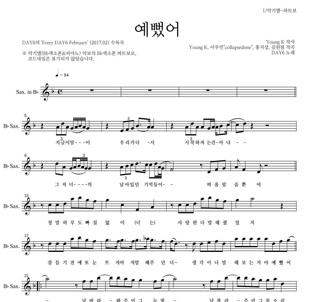 DAY6 - 예뻤어 Bb색소폰 파트보 악보 