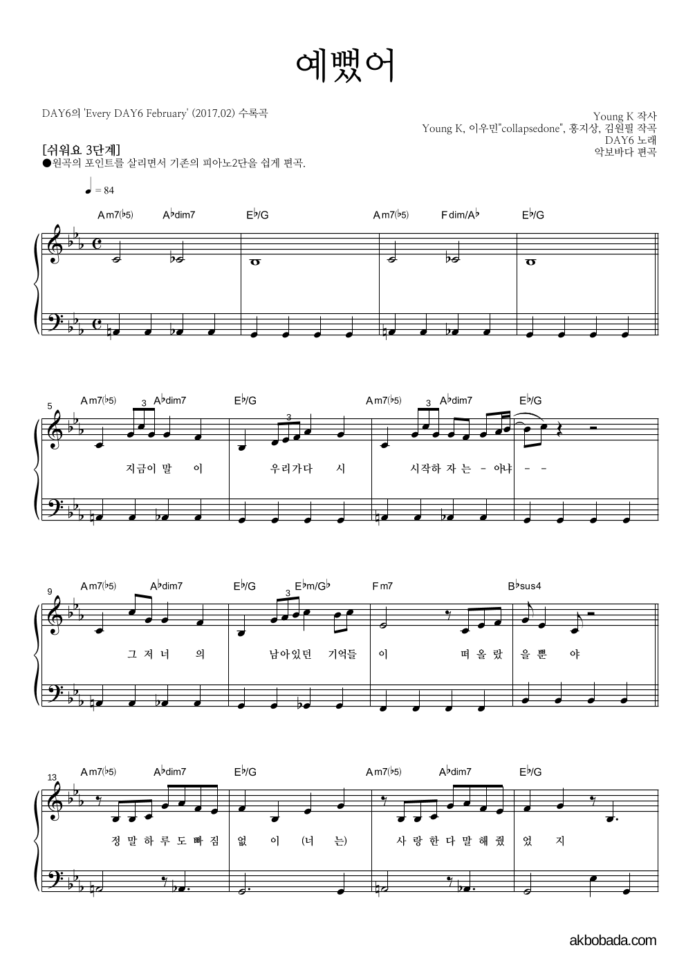 DAY6 - 예뻤어 피아노2단-쉬워요 악보 