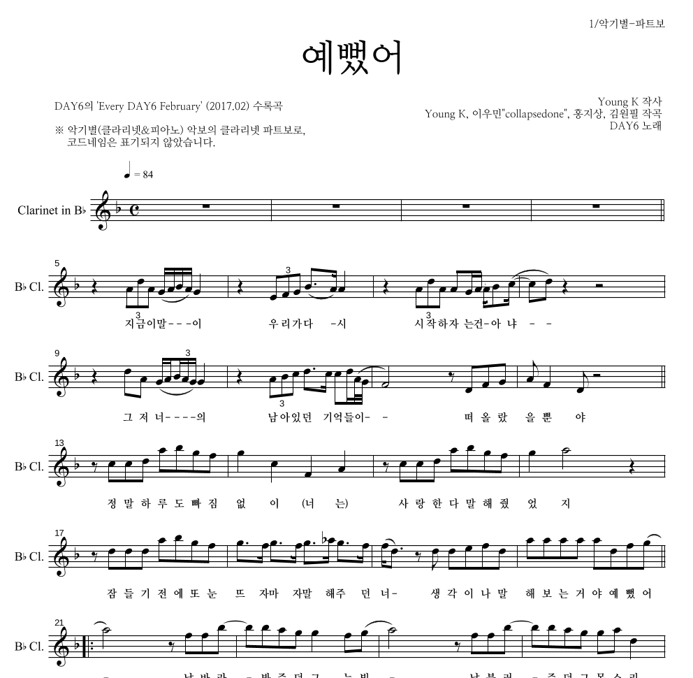 DAY6 - 예뻤어 클라리넷 파트보 악보 