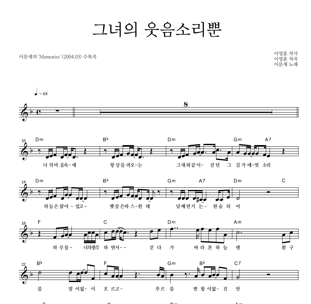 이문세 - 그녀의 웃음소리뿐 멜로디 악보 