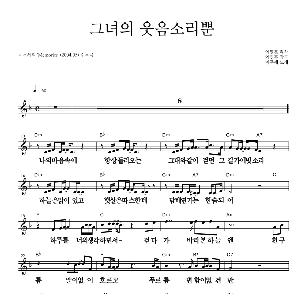이문세 - 그녀의 웃음소리뿐 멜로디 큰가사 악보 
