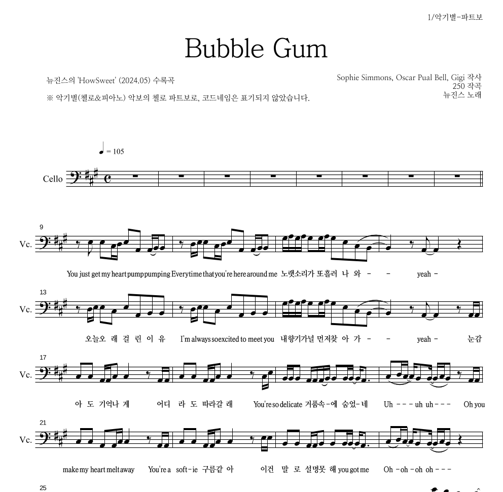 뉴진스 - Bubble Gum 첼로 파트보 악보 