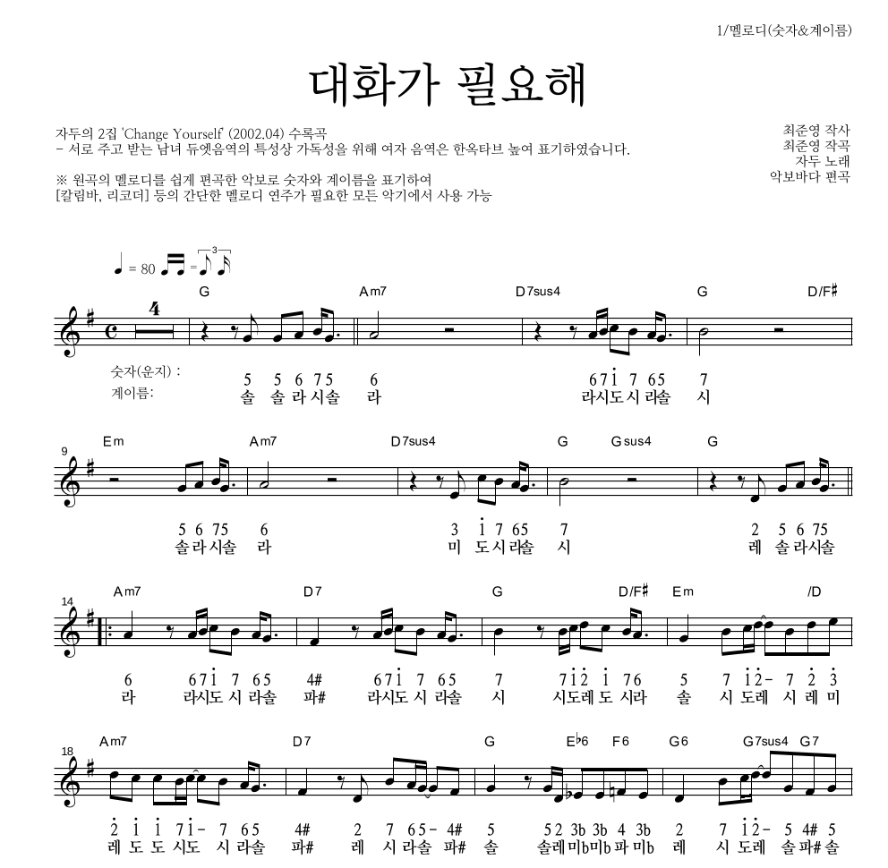 자두 - 대화가 필요해 멜로디-숫자&계이름 악보 