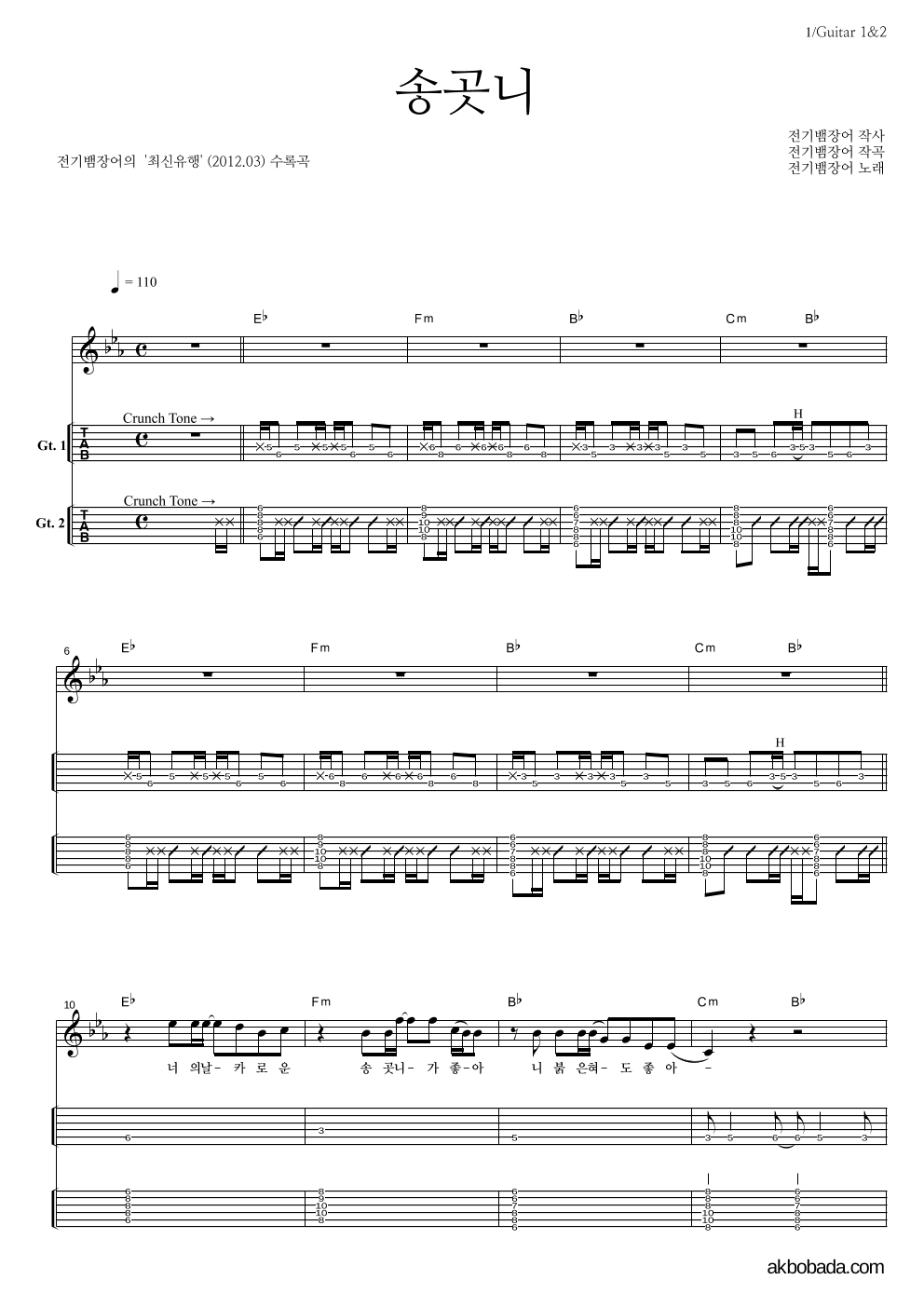 전기뱀장어 - 송곳니 기타(Tab) 악보 