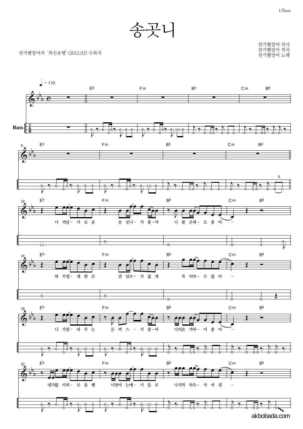 전기뱀장어 - 송곳니 베이스(Tab) 악보 