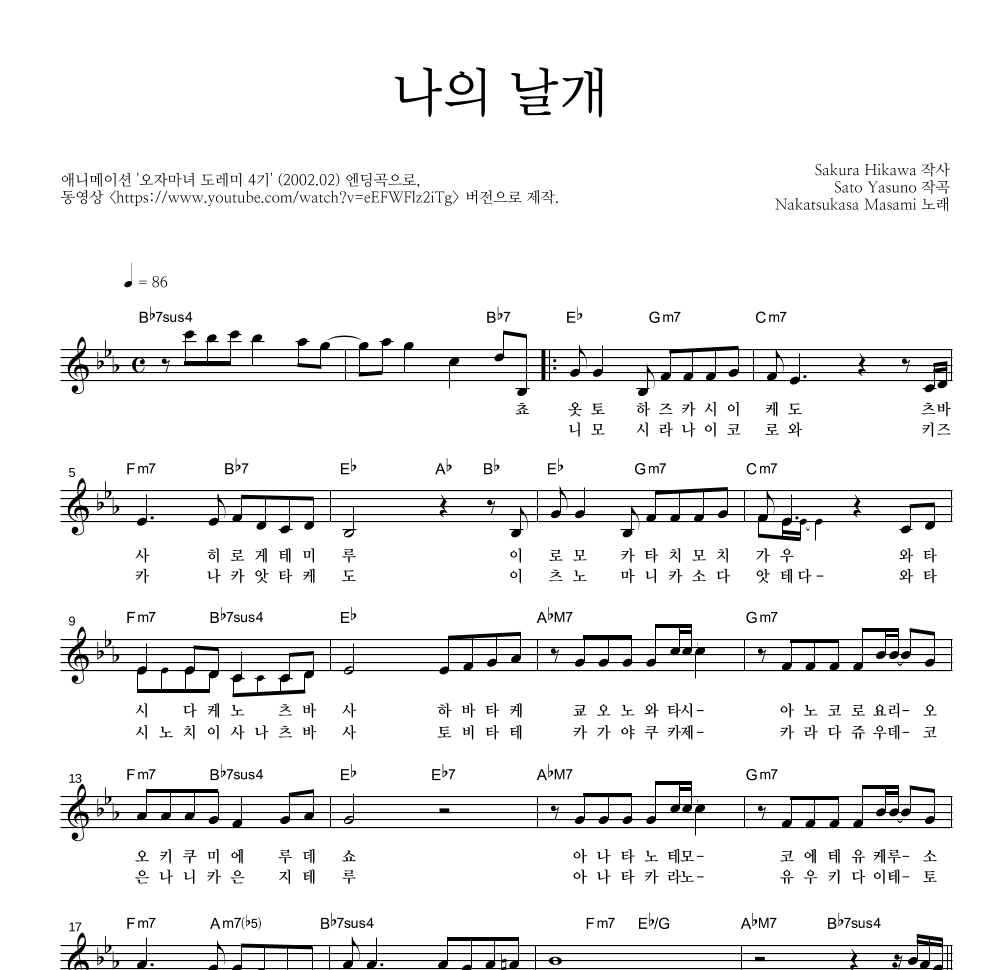 Nakatsukasa Masami - 나의 날개 (꼬마마법사 레미 4기 엔딩) 멜로디 악보 