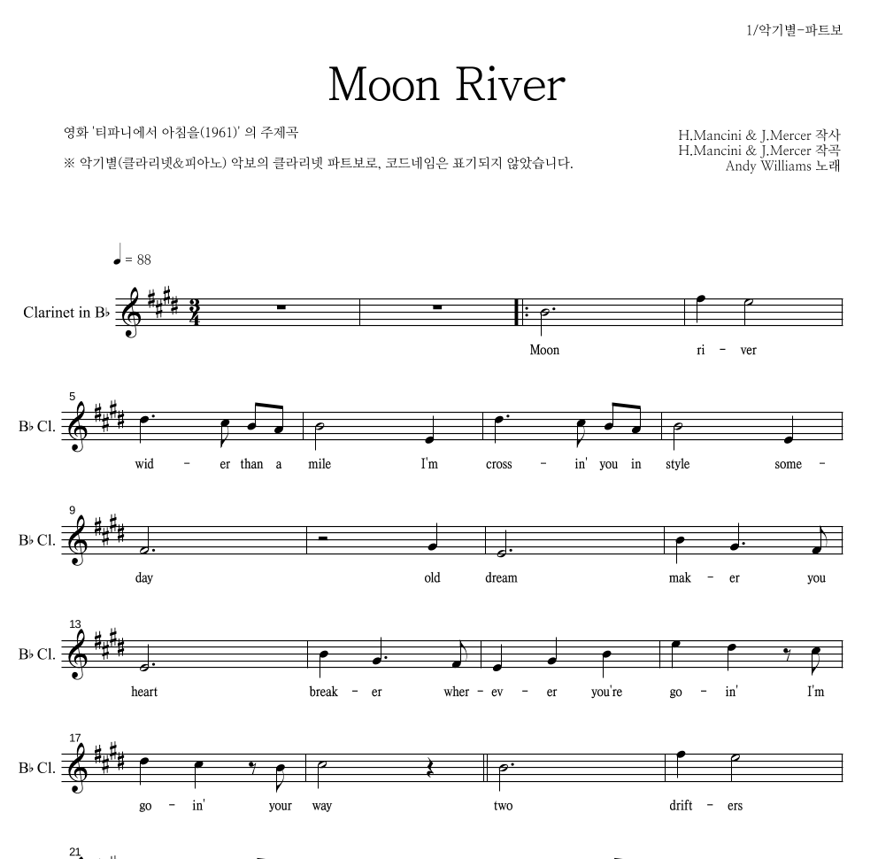 Andy Williams - Moon River 클라리넷 파트보 악보 
