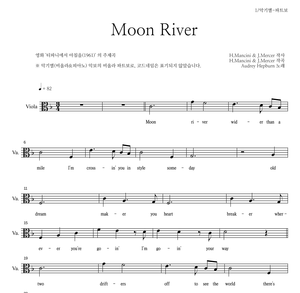 Audrey Hepburn - Moon River 비올라 파트보 악보 