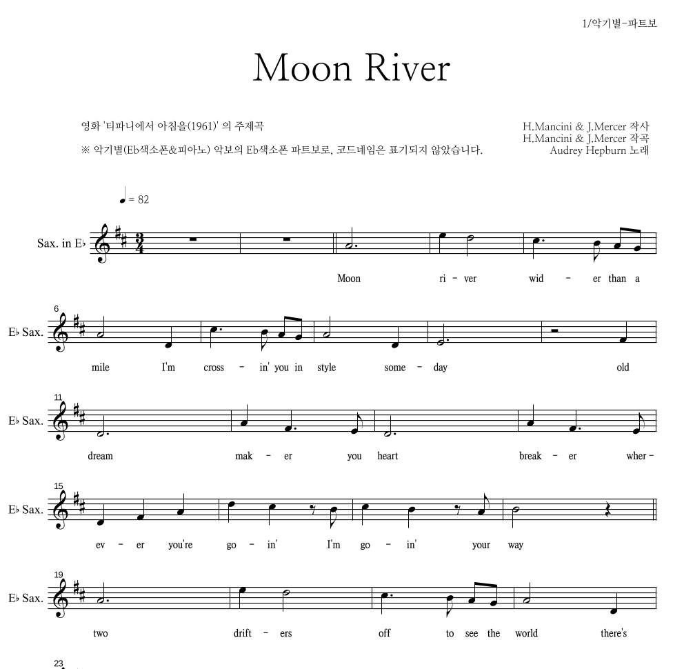 Audrey Hepburn - Moon River Eb색소폰 파트보 악보 