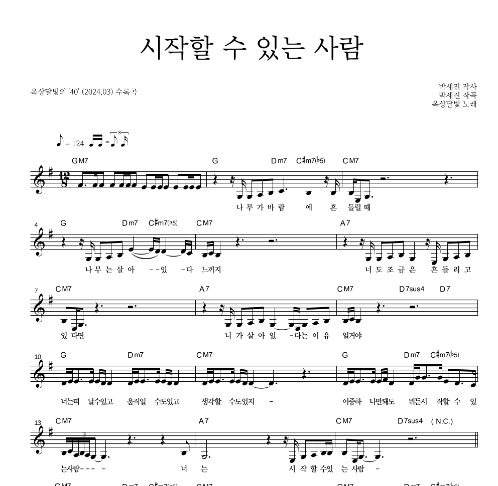 옥상달빛 - 시작할 수 있는 사람 멜로디 악보 