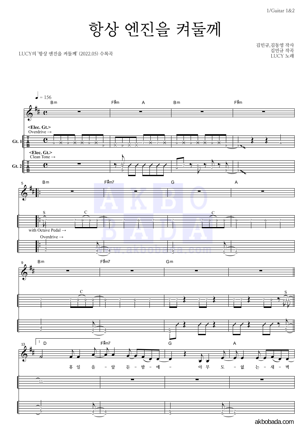 루시 - 항상 엔진을 켜둘께 기타(Tab) 악보 