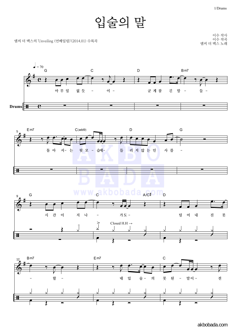 엠씨더맥스 - 입술의 말 드럼 악보 