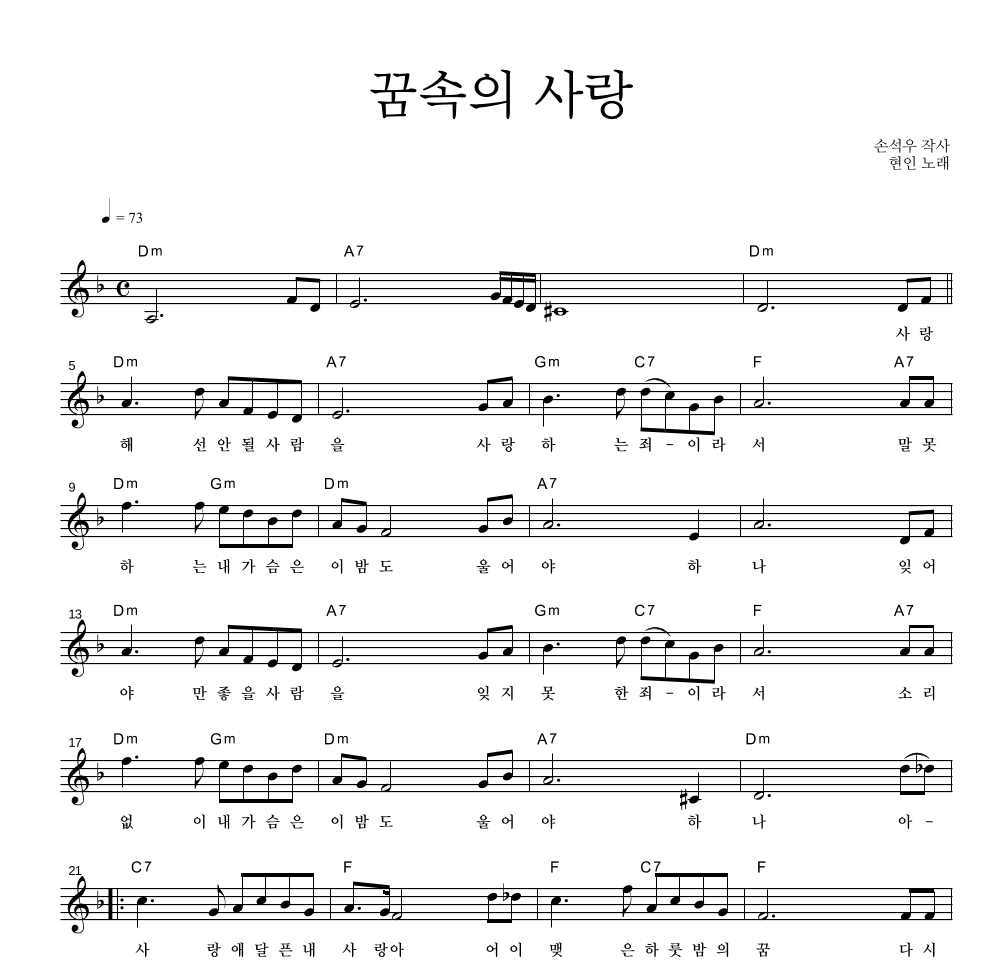 현인 - 꿈속의 사랑 멜로디 악보 