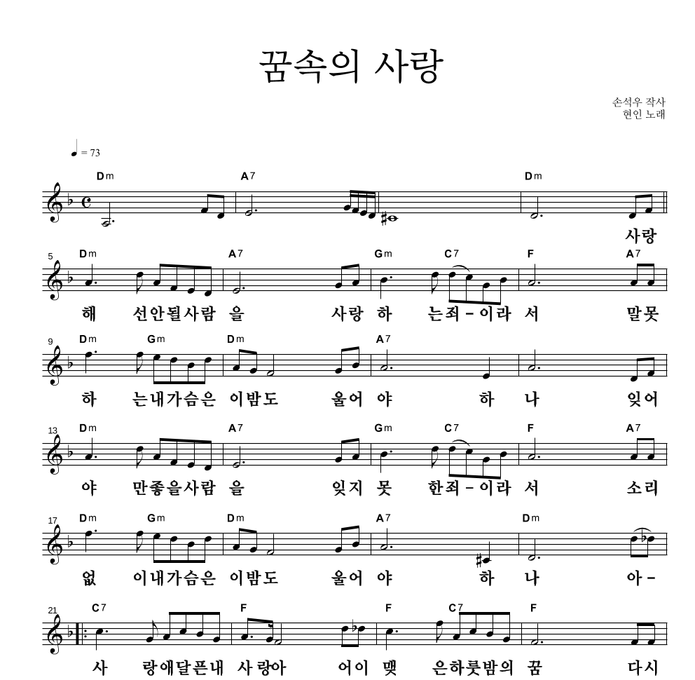 현인 - 꿈속의 사랑 멜로디 큰가사 악보 