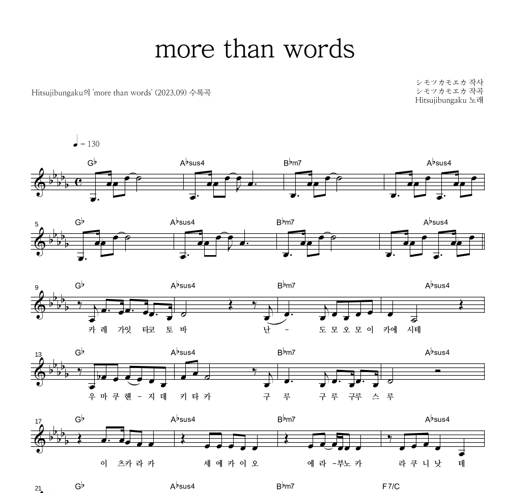 Hitsujibungaku - more than words 멜로디 악보 