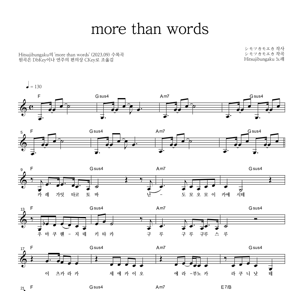 Hitsujibungaku - more than words 멜로디 악보 