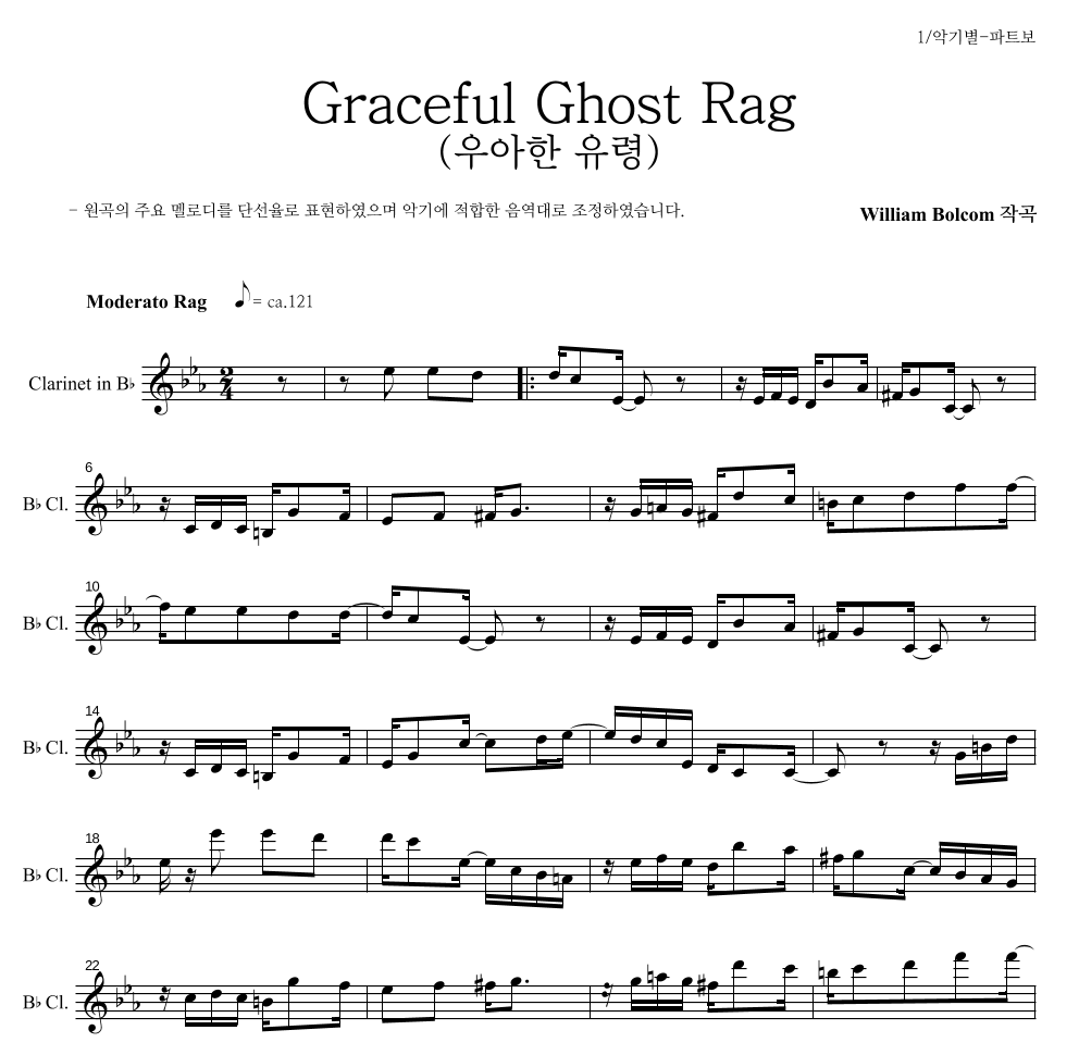 윌리엄 볼컴 - Graceful Ghost Rag (우아한 유령) 클라리넷 파트보 악보 