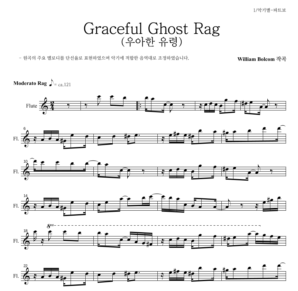 윌리엄 볼컴 - Graceful Ghost Rag (우아한 유령) 플룻 파트보 악보 