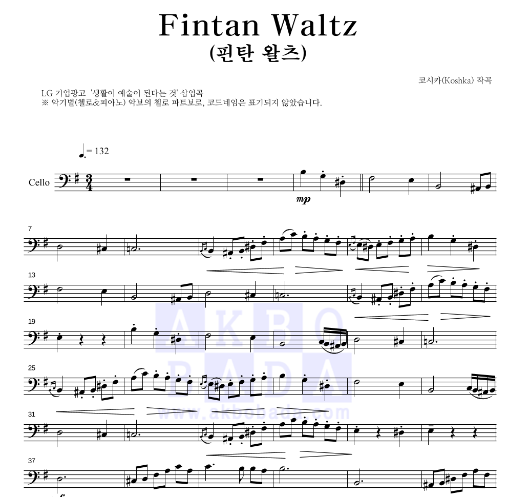 코시카 - Fintan Waltz (핀탄 왈츠) 첼로 파트보 악보 