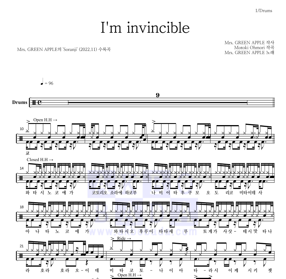 Mrs. Green Apple - I'm invincible (나는 최강) 드럼(Tab) 악보 