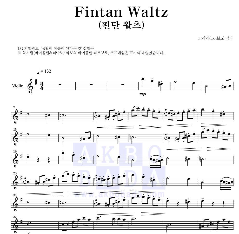 코시카 - Fintan Waltz (핀탄 왈츠) 바이올린 파트보 악보 
