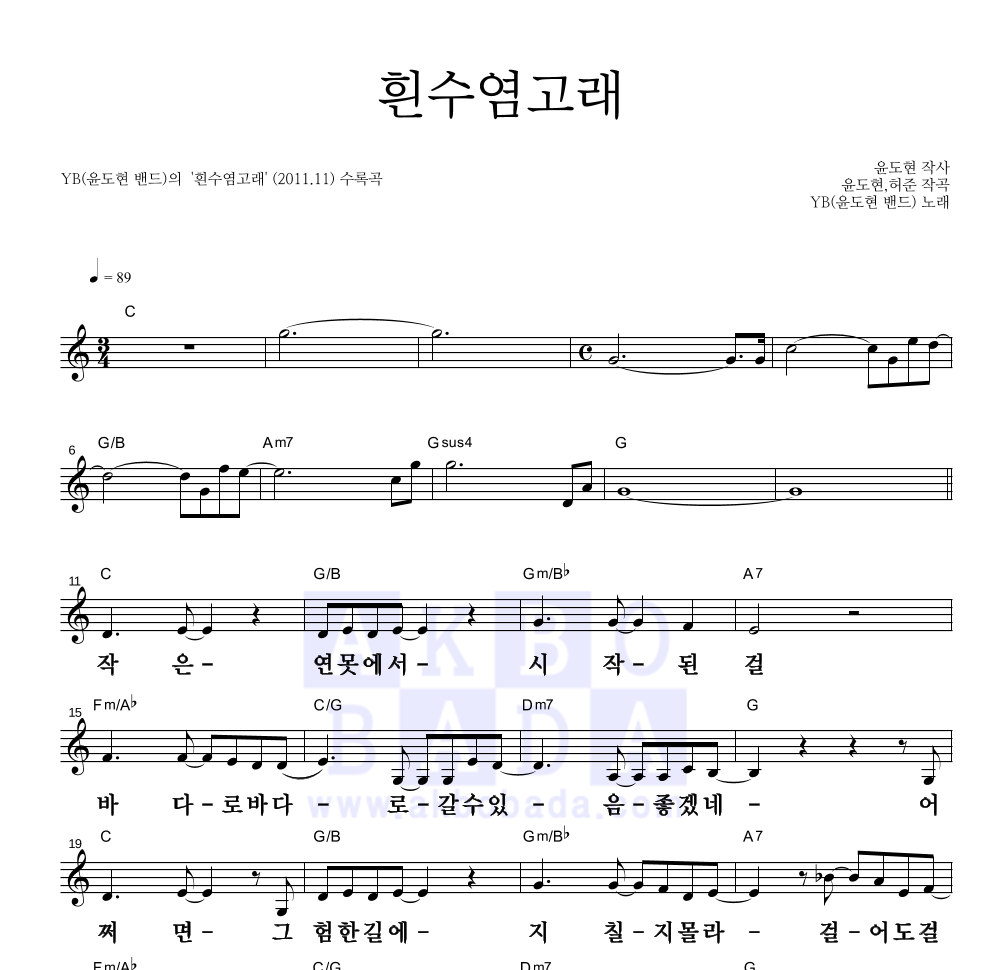 YB(윤도현 밴드) - 흰수염고래 멜로디 큰가사 악보 