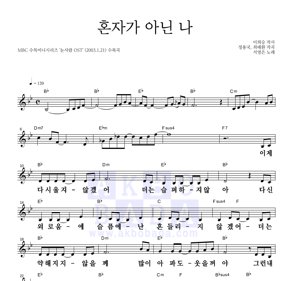 서영은 - 혼자가 아닌 나 멜로디 큰가사 악보 