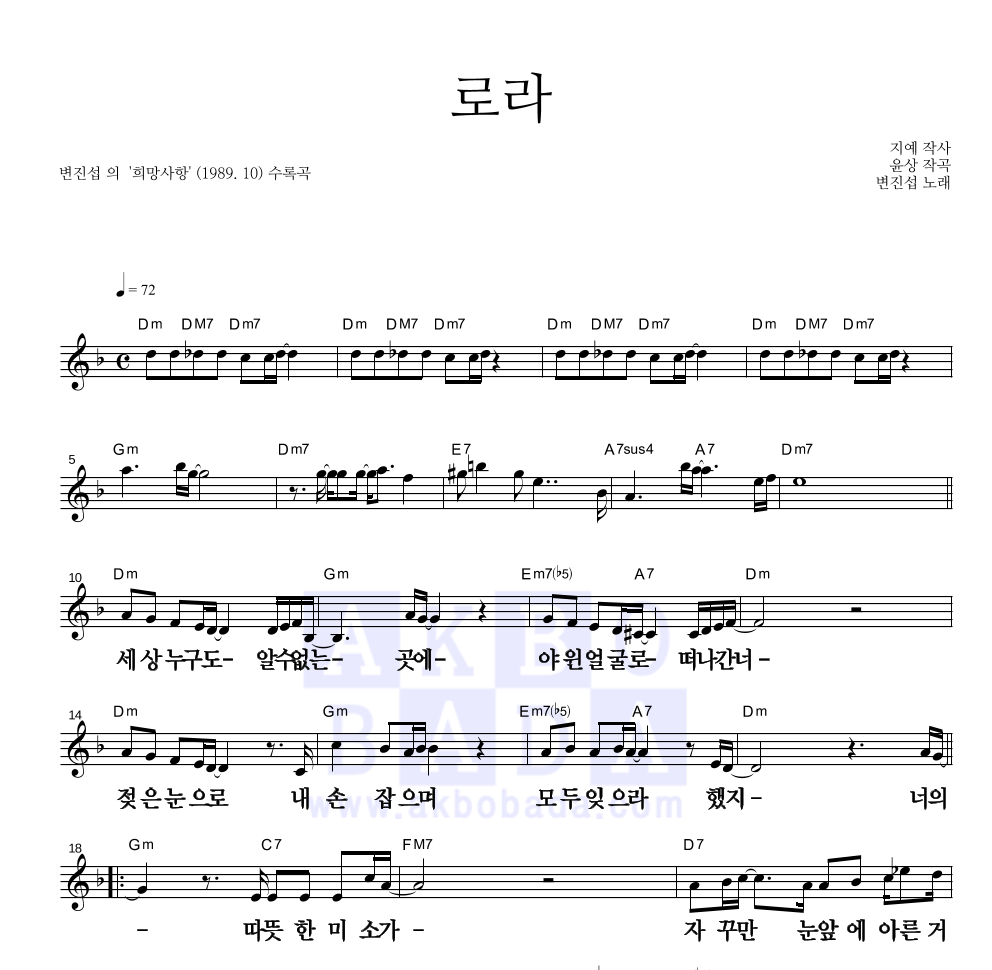 변진섭 - 로라 멜로디 큰가사 악보 