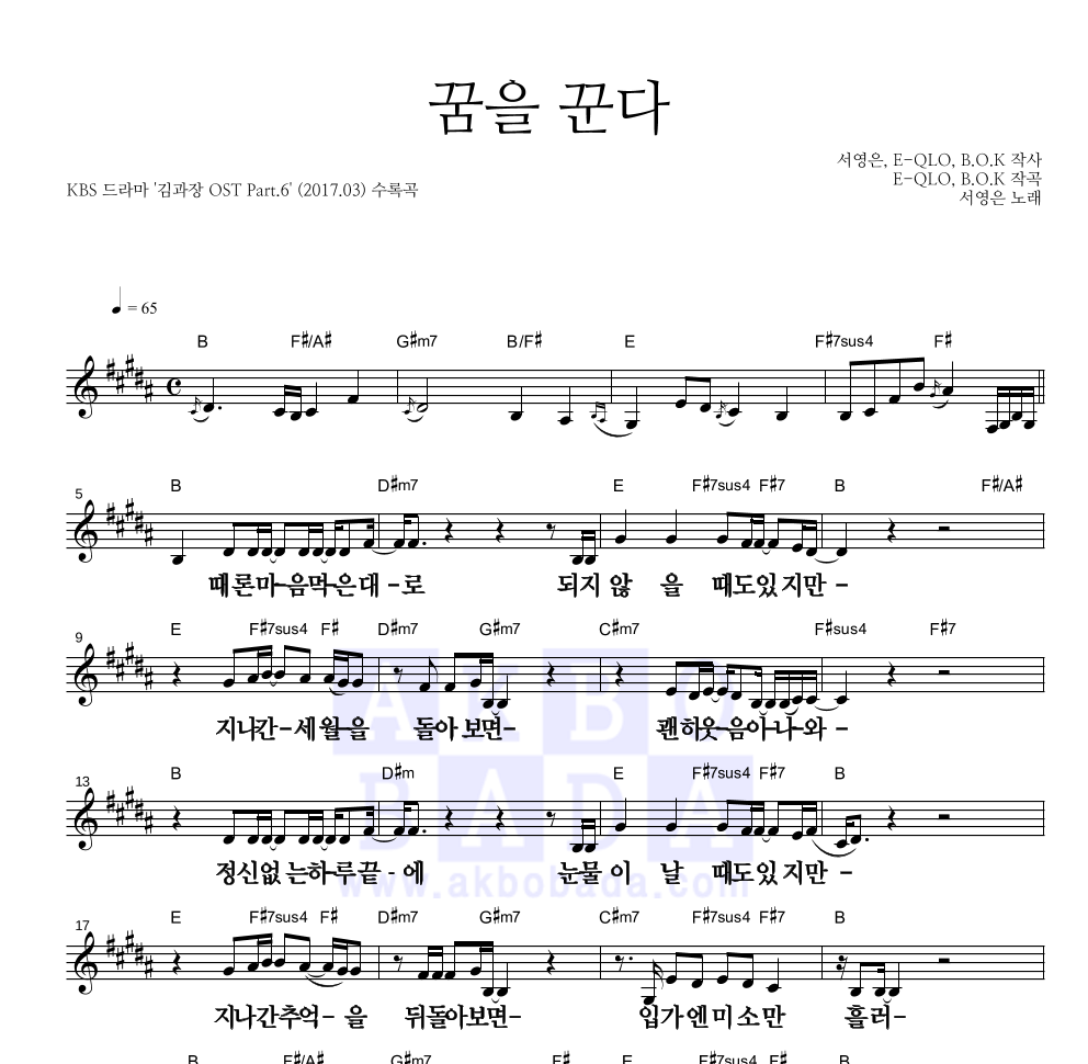 서영은 - 꿈을 꾼다 멜로디 큰가사 악보 
