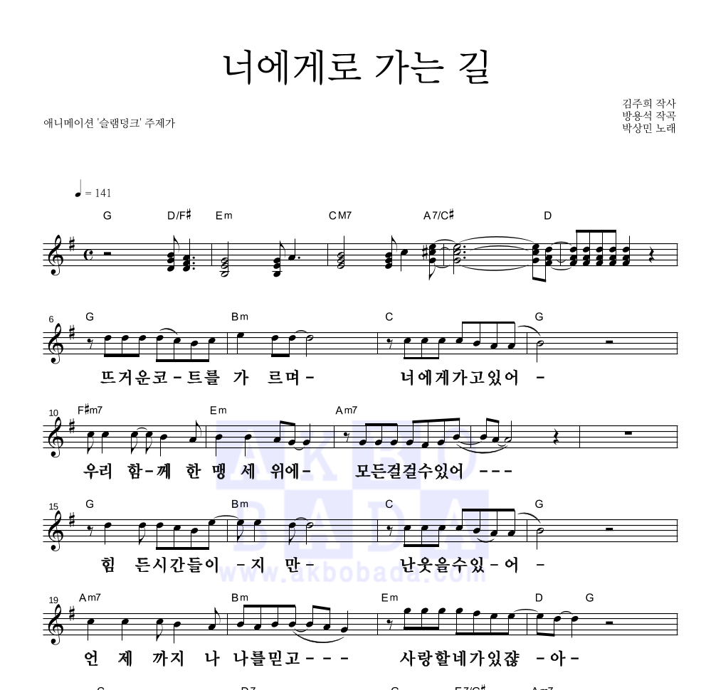 박상민 - 너에게로 가는 길 멜로디 큰가사 악보 