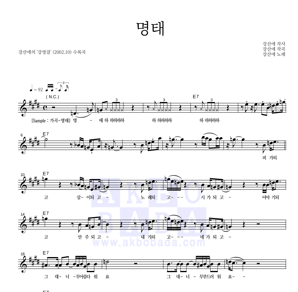 강산에 명태 악보